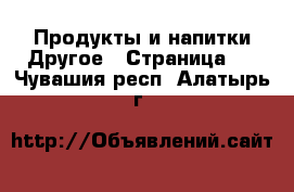 Продукты и напитки Другое - Страница 2 . Чувашия респ.,Алатырь г.